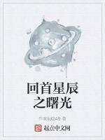 回首已隔星辰大