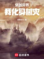 穿越异界化身白莲圣父