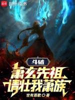 斗破萧玄先祖请壮我萧族