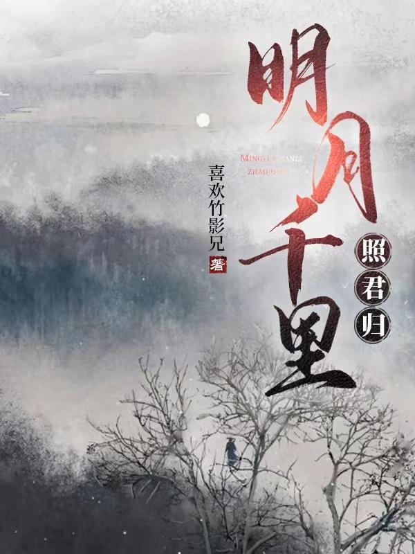 明月千里寄相思简谱