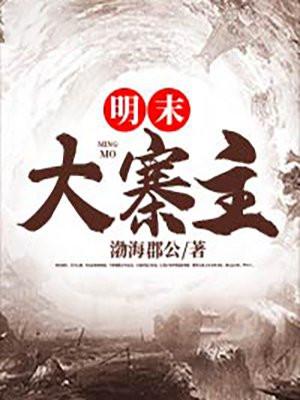 明末大寨主楚行几个老婆