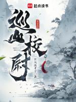 巡山校尉笔趣阁最新