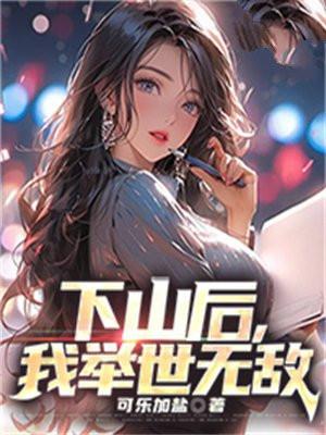 下山后我举世无敌免费阅读