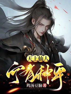 天上的仙人有哪些