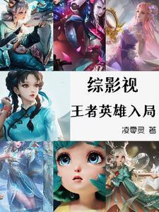 综英美之王者荣耀