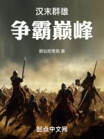 汉末群雄争霸巅峰无错版