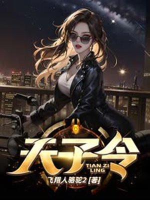 天子令楚玄飞翔人骆驼