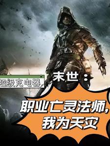 末世亡灵法师行