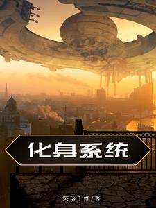 化身系统开局性转林七夜