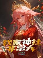 东京我家神社非常大 在线阅读 第312章_全本同人