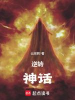 逆转结局神话强在哪里