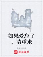 歌词如果爱忘了