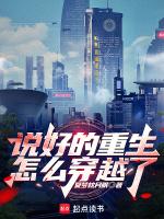 说好的重生怎么穿越了