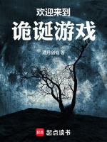 欢迎来到诡诞游戏乐文吧