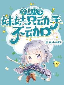 穿越八零妹妹只动手不动口