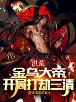 洪荒我是金乌大帝在线阅读