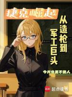 从造枪到军工巨头完本