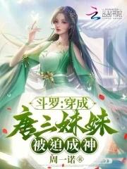斗罗大陆穿成唐三的妹妹
