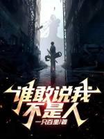谁敢说自己是好人