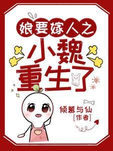 娘要嫁人魏淑青重生