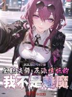 全职法师里的反派