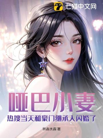 哑巴新妻免费阅读
