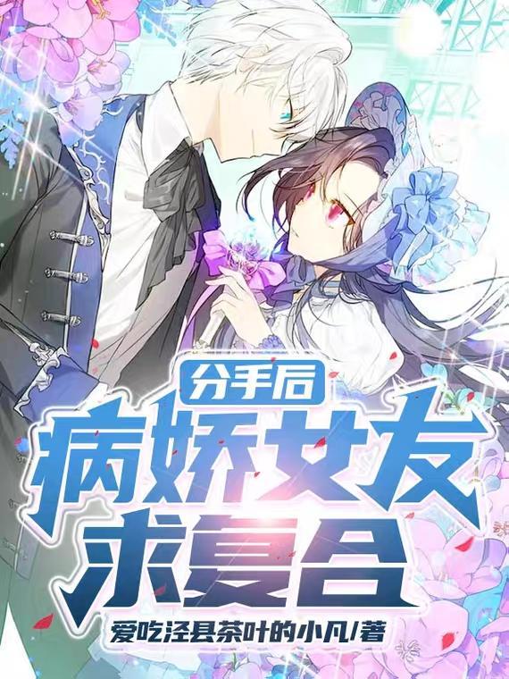 病娇女友求复合 在线阅读
