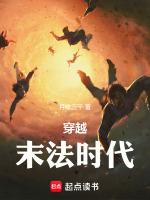 穿越末法时代当道士