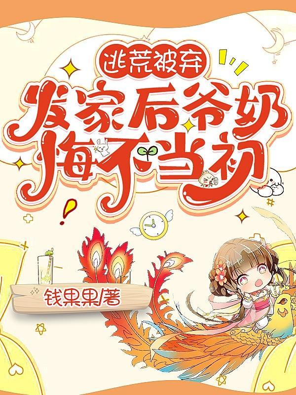 发家后爷奶悔不当初第590章