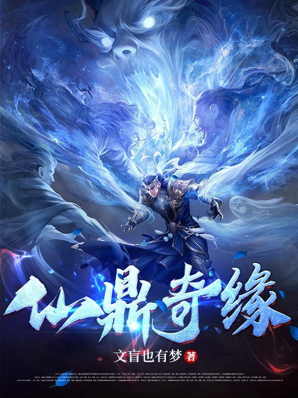 仙鼎奇缘后续