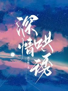 炙热撩哄顾初苒祁景桉免费阅读