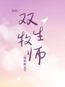 双生牧师免费阅读