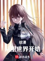 综漫从里世界开始的日常生活的作者
