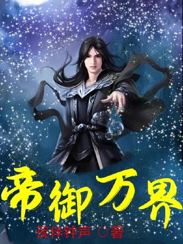 帝御万界陈宇有几个女主