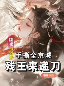 凶狠小道姑手撕全京城残王来递刀唐暮暮