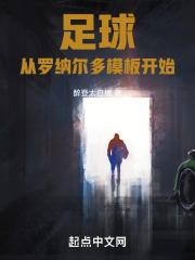 足球从罗纳尔多模板开始阅读