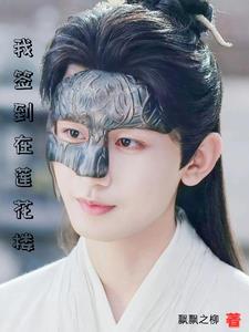 我签到在莲花楼by飘飘之柳