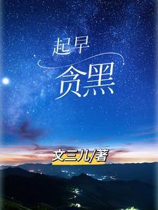 背黑暗而向光明为世界造文明