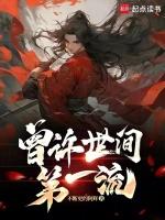曾许世间第一流TXT免费