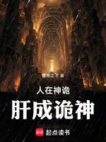 肝成诡神