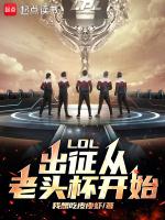 LOL老头杯几点开始