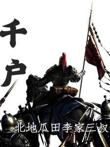 千户上面是什么官职称号