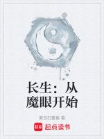 长生从魔眼开始