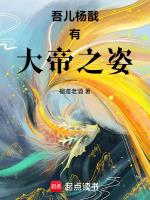 吾儿杨戬有大帝之姿免费