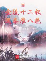 金陵十二钗 曲