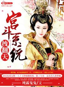 宫斗爽文系统