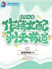 好孕女配特别甜 百度