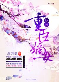 重臣嫡女 康诗扶