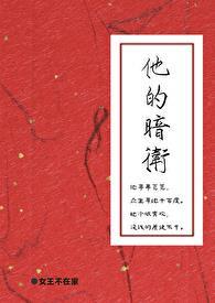 他的暗卫女王不在家是更新完了吗