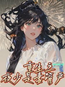 重生之夜少溺宠小公主